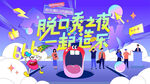 脫口秀大會(huì)主畫面