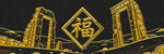 金色福字建筑夜景