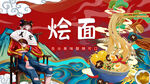 國潮燴面背景墻