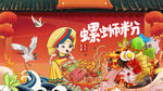 螺螄粉國潮背景墻