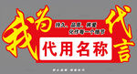 我為誰代言