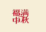 月滿中秋書(shū)法字體