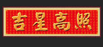 風水吉星高照