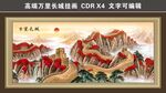 萬里長城國畫