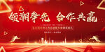 領潮爭先合作共贏企業(yè)宣傳海報