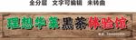 理想華萊黑茶體驗(yàn)店木紋招牌
