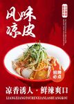 風(fēng)味涼皮