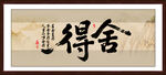 舍得字畫(huà)