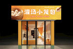 灌湯小籠包店鋪外觀