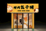 鮮肉包子鋪門(mén)店招牌  門(mén)頭 