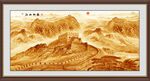 金色國(guó)畫長(zhǎng)城