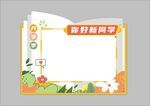 開學(xué)季歡迎新同學(xué)拍照框