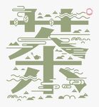 茶字中式山水風(fēng)格藝術(shù)字設(shè)計(jì)