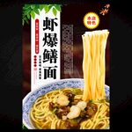 蝦爆鱔面