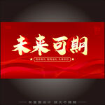 未來(lái)可期紅色勵(lì)志背景圖