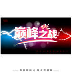 巔峰之戰(zhàn)宣傳海報