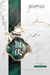 初伏海報(bào)