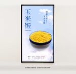 玉米飯