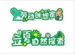 勞動創(chuàng)想家藝術(shù)字 立夏 