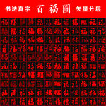 百福圖 書法真字
