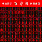 百壽圖 書法真字