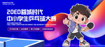 乒乓球比賽