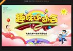 趣味運(yùn)動(dòng)會(huì)