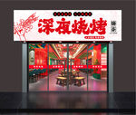 深夜燒烤店門頭  招牌