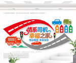 司機之家文化墻