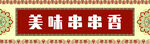 美味串串香招牌
