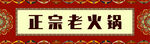 火鍋門(mén)頭招牌