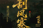 刮風(fēng)寨