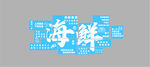 海鮮藝術字設計