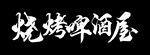 書法字體