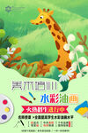 美術(shù)培訓(xùn)長頸鹿水彩插畫暑假招生