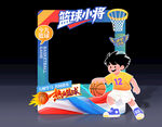 少兒籃球拍照框