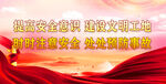 安全生產(chǎn)