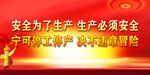 安全生產(chǎn)