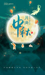 中秋海報