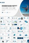 無人機(jī)行業(yè)工作總結(jié)匯報(bào)PPT