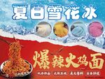 夏日雪花冰與爆辣火雞面設(shè)計(jì)