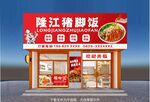 豬腳飯招牌