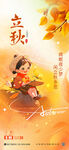 可愛(ài)清新秋天立秋秋季海報(bào)