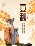 清新秋天立秋秋季海報(bào)