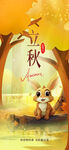 金秋兔子立秋節(jié)氣海報(bào)
