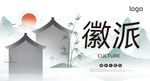 徽派