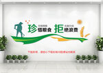 珍惜糧食拒絕浪費