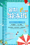 暑期游泳班招生海報