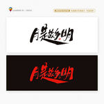 中秋節(jié)月是故鄉(xiāng)明書法字