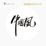 中國(guó)風(fēng)書法字藝術(shù)字